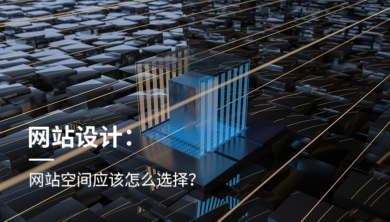 網站空間應該怎麽選擇？